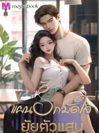 หน้าปกนวนิยาย แผนรัก มัดใจ ยัยตัวแสบ 25+