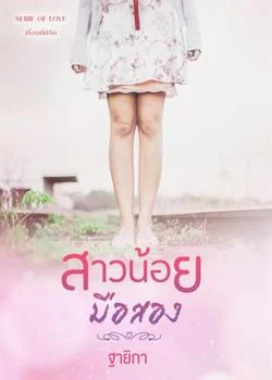 หน้าปกนวนิยาย สาวน้อย...มือสอง
