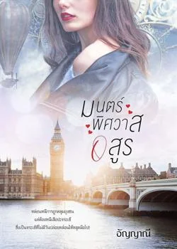 หน้าปกนวนิยาย มนตร์พิศวาสอสูร