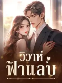หน้าปกนวนิยาย วิวาห์ฟ้าแลบ