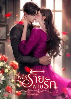 หน้าปกนวนิยาย เพลิงร้ายพ่ายรัก
