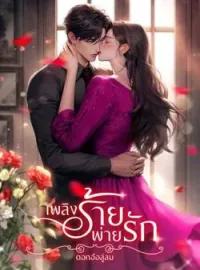 หน้าปกนวนิยาย เพลิงร้ายพ่ายรัก
