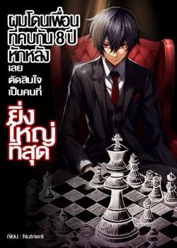 หน้าปกนวนิยาย ผมโดนเพื่อนที่คบกัน 8 ปีหักหลัง เลยตัดสินใจเป็นคนที่ยิ่งใหญ่ที่สุด