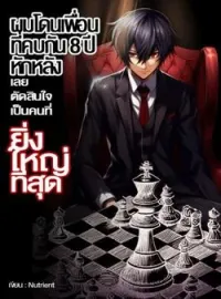 หน้าปกนวนิยาย ผมโดนเพื่อนที่คบกัน 8 ปีหักหลัง เลยตัดสินใจเป็นคนที่ยิ่งใหญ่ที่สุด