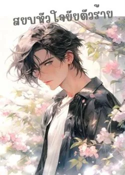 ภาพปกนิยายเรื่อง สยบหัวใจยัยตัวร้าย