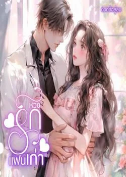 หน้าปกนวนิยาย หวงรักแฟนเก่า