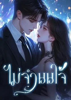 ไม่จํานนใจ