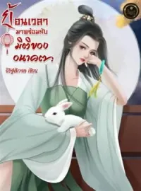 หน้าปกนวนิยาย ย้อนเวลามาพร้อมกับมิติของอนาคต