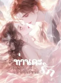 หน้าปกนวนิยาย ท่านคะ ทำแบบนี้เห็นทีจะหลงรัก