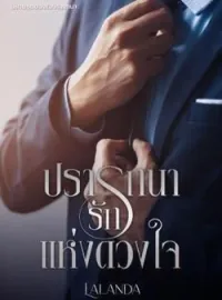 หน้าปกนวนิยาย ปรารถนารักแห่งดวงใจ