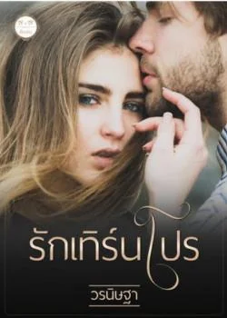 รักเทิร์นโปร