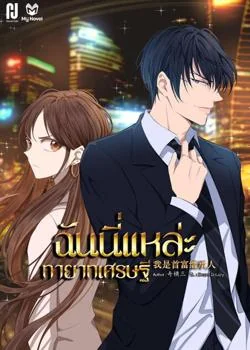ภาพปกนิยายเรื่อง ฉันนี่แหละ ทายาทเศรษฐี 