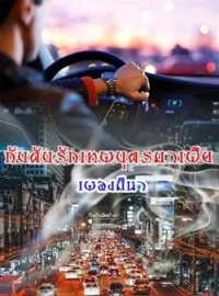 หน้าปกนวนิยาย กับดักรักสุภาพบุรุษมาเฟีย (ซีรีย์ชุดมาเฟียที่รัก)