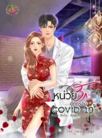 หน้าปกนวนิยาย หน่วยคัดกรองรัก Covid19