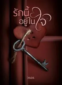 หน้าปกนวนิยาย รักนี้อยู่ในใจ