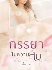 หน้าปกนวนิยาย -ภรรยาในความลับ-