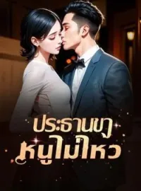 หน้าปกนวนิยาย ประธานขาหนูไม่ไหว