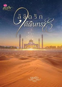 ภาพปกนิยายเรื่อง ลิขิตรักใต้ผืนทราย