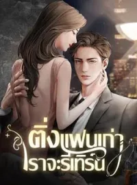 หน้าปกนวนิยาย ติ่งแฟนเก่า เราจะรีเทิร์น