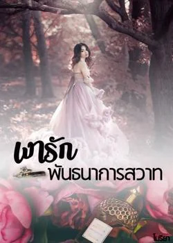 เงารัก พันธนาการสวาท