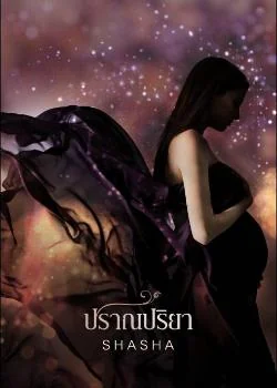 ภาพปกนิยายเรื่อง ปราณปริยา 