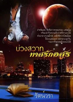 ภาพปกนิยายเรื่อง บ่วงสวาททาสรักอสูร