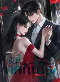 หน้าปกนวนิยาย เล่ห์ทศกัณฐ์