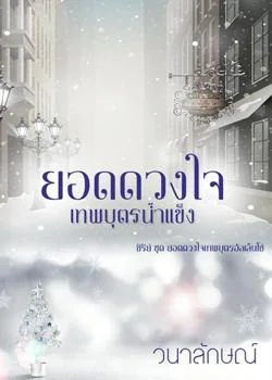 ภาพปกนิยายเรื่อง ยอดดวงใจเทพบุตรน้ำแข็ง (ซีรีย์ยอดดวงใจเทพบุตรอัลเล็นโซ่ ลำดับที่ 1)