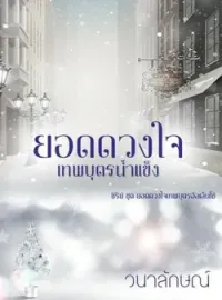 หน้าปกนวนิยาย ยอดดวงใจเทพบุตรน้ำแข็ง (ซีรีย์ยอดดวงใจเทพบุตรอัลเล็นโซ่ ลำดับที่ 1)