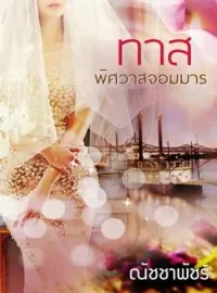 หน้าปกนวนิยาย ทาสพิศวาสจอมมาร