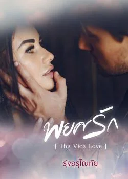 พยศรัก [ The Vice Love ]
