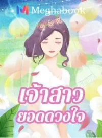 หน้าปกนวนิยาย เจ้าสาวยอดดวงใจ