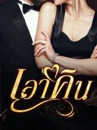หน้าปกนวนิยาย เอาคืน