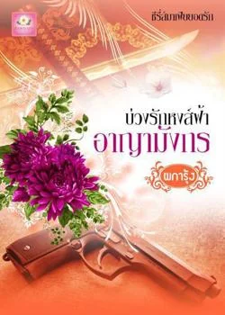 ภาพปกนิยายเรื่อง บ่วงรักหงส์ฟ้า อาญามังกร