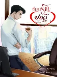 หน้าปกนวนิยาย ซ่อนรักปถวี