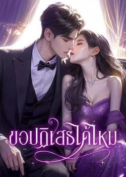 ขอปฏิเสธได้ไหม