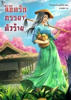 ภาพปกนิยายเรื่อง ลิขิตรักภรรยาตัวร้าย