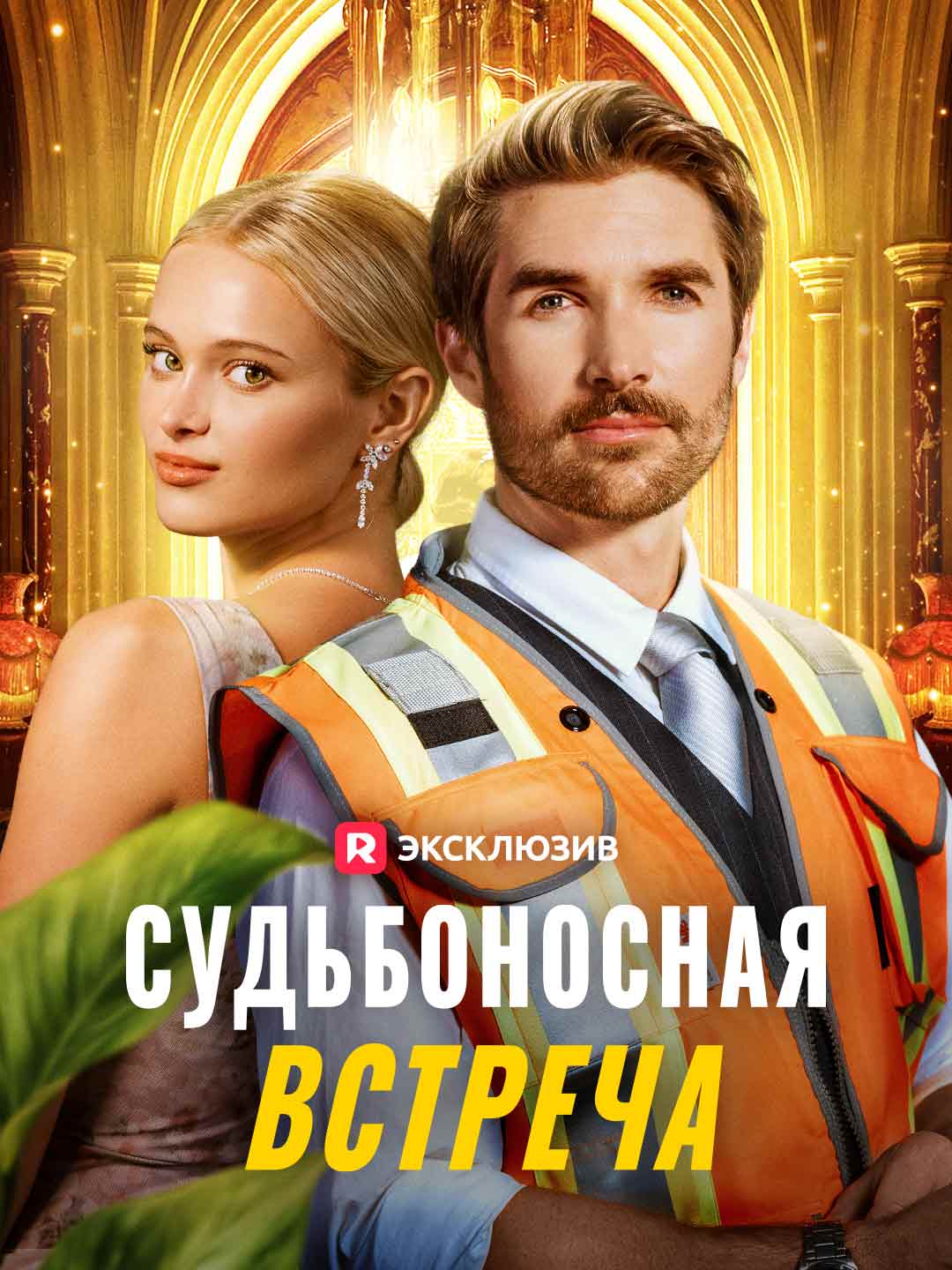 Судьбоносная встречаМини-сериал