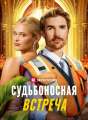 Судьбоносная встреча Review
