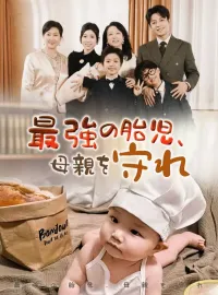 最強の胎児、母親を守れミニシリーズ