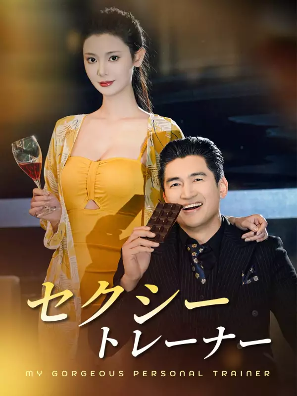 セクシートレーナーミニシリーズ