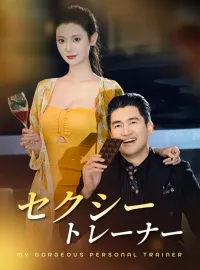 セクシートレーナーミニシリーズ