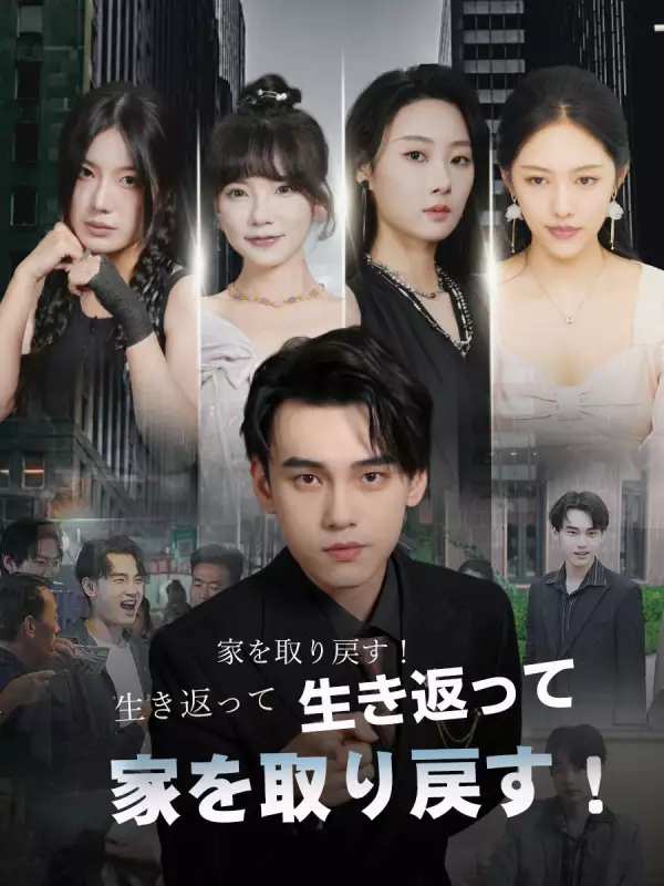 生き返って、家を取り戻す！ミニシリーズ