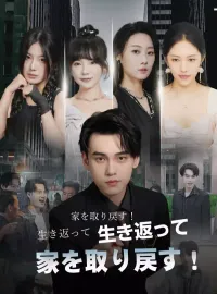 生き返って、家を取り戻す!ショートドラマ
