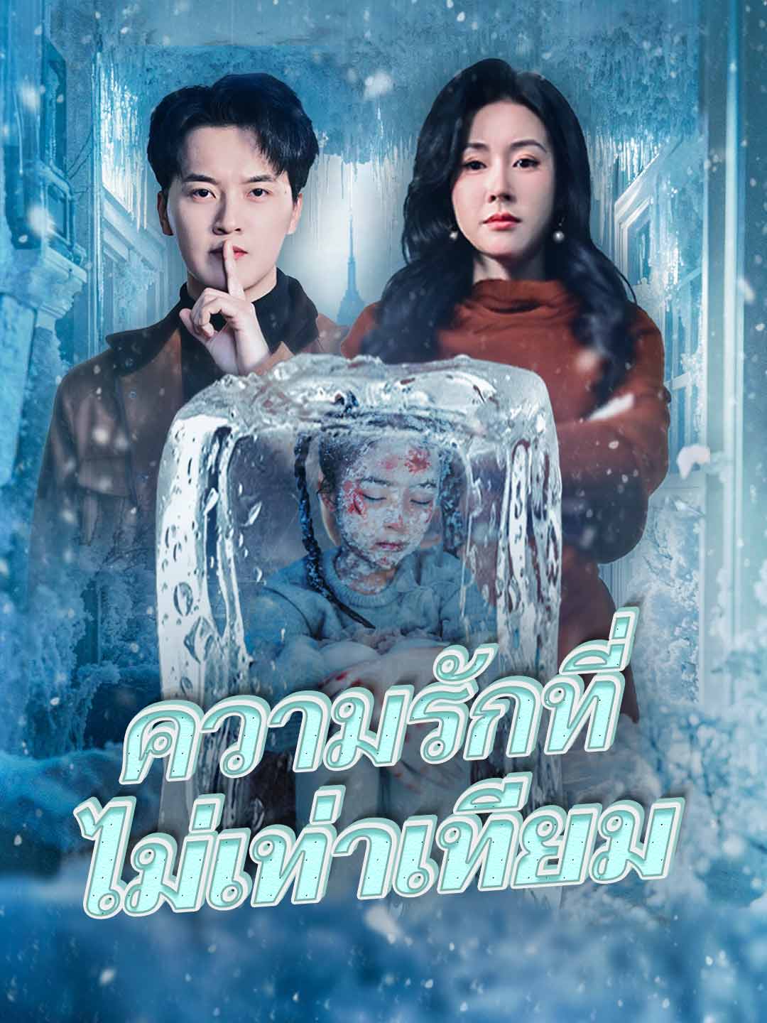 ความรักที่ไม่เท่าเทียม