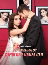 Беременна от строгого папы-СЕОКороткие драмы