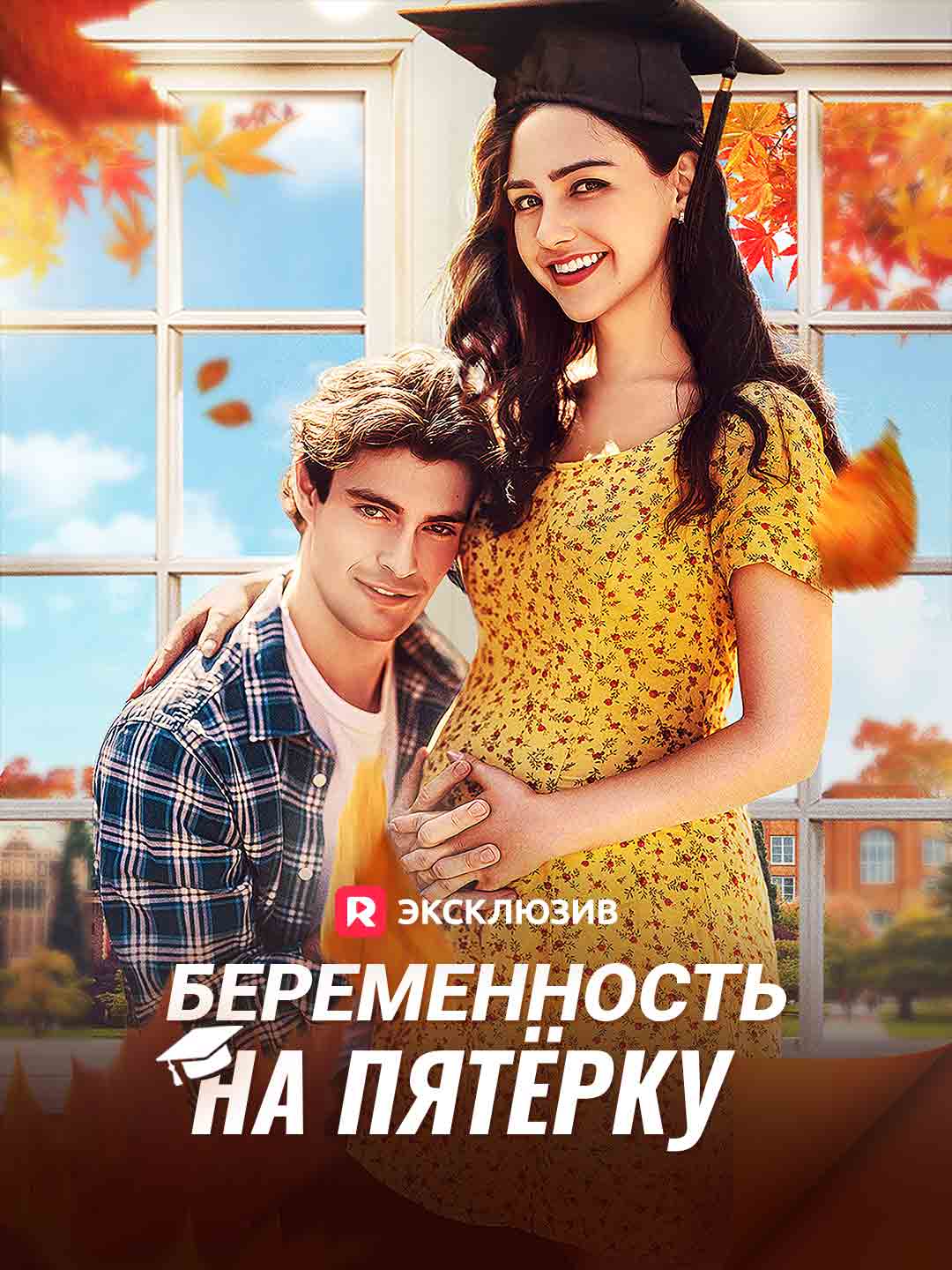 Беременность на пятёркуМини-сериал