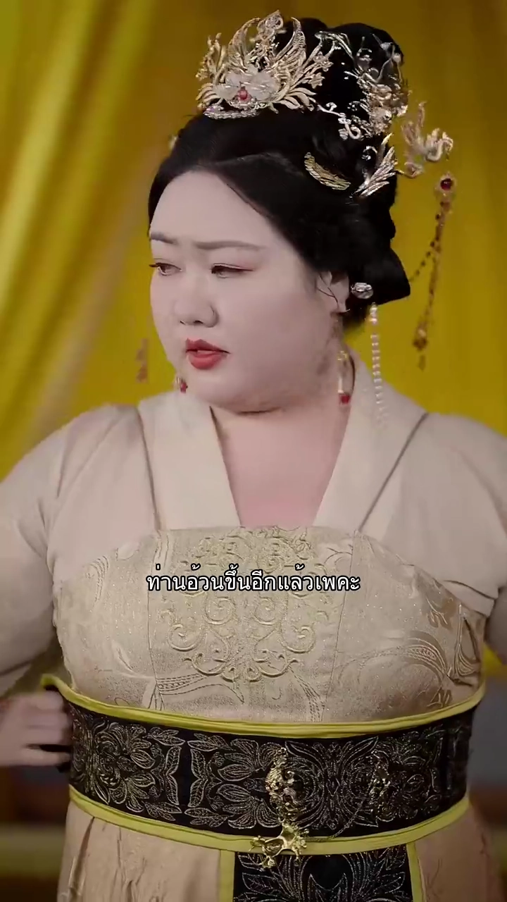 ฮองเฮาอ้วนคนนี้ ใครก็รังแกไม่ได้รูปภาพ