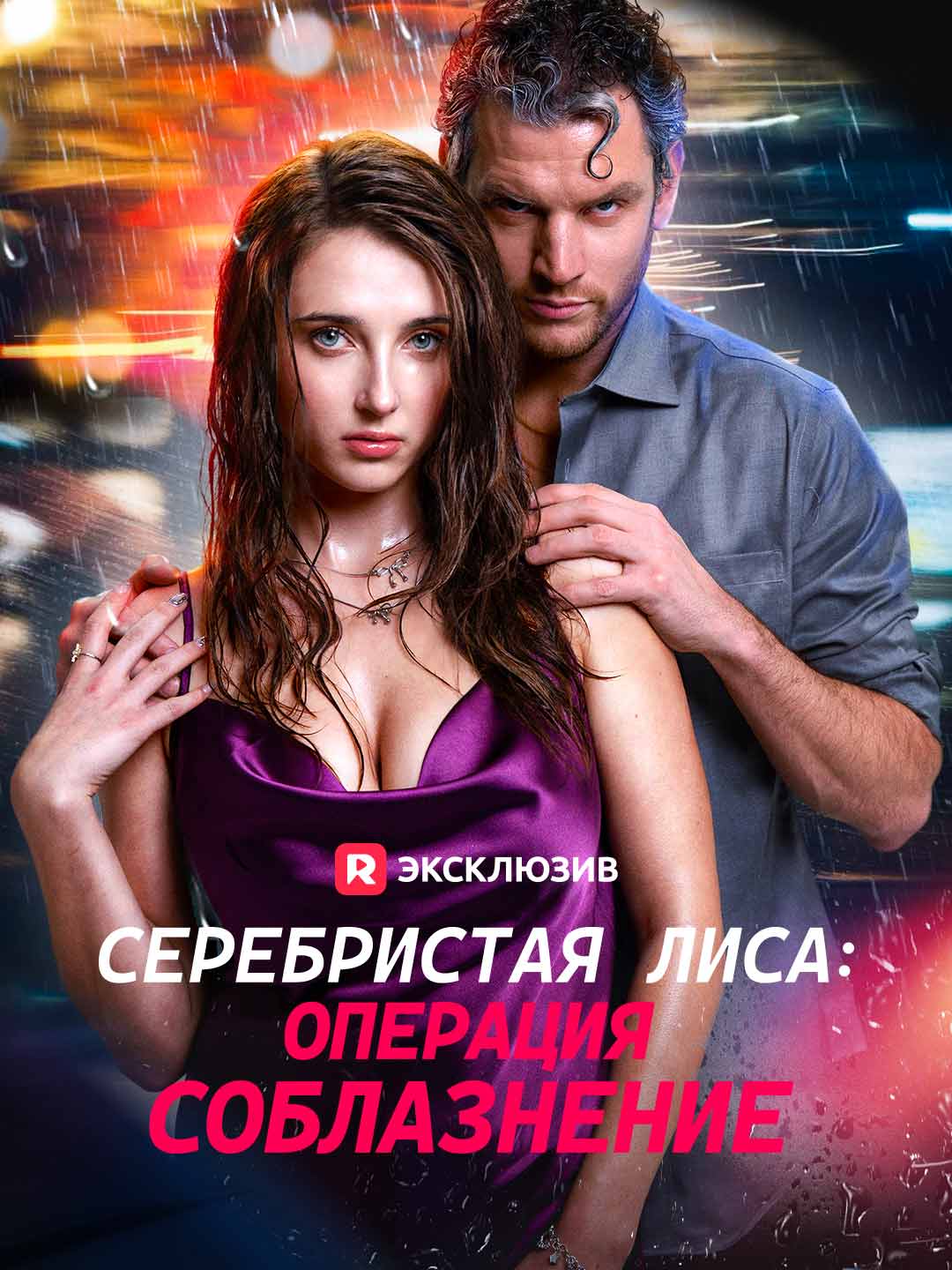 Серебристая лиса: Операция соблазнениеМини-сериал