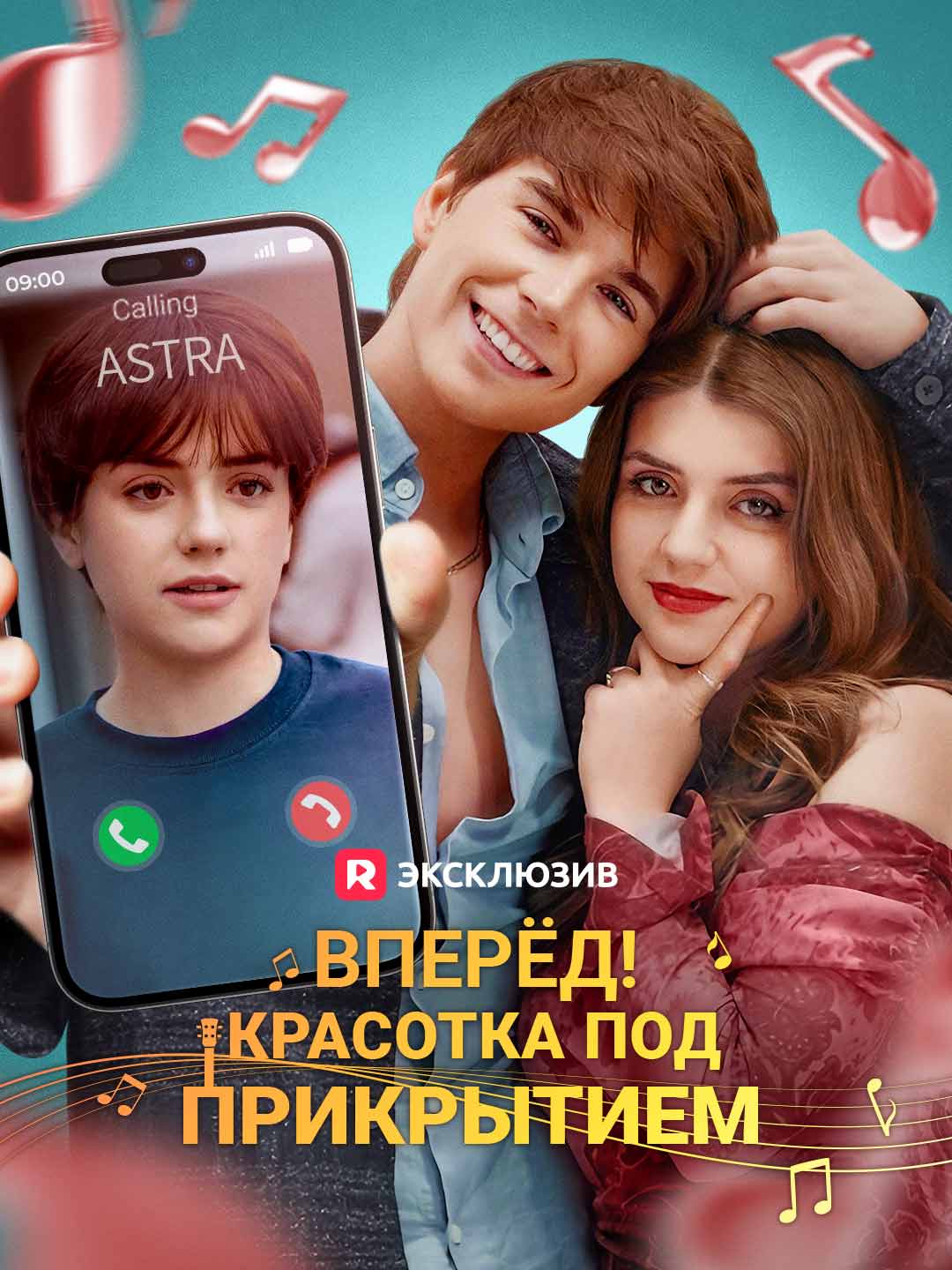 Вперёд! Красотка под прикрытиемМини-сериал